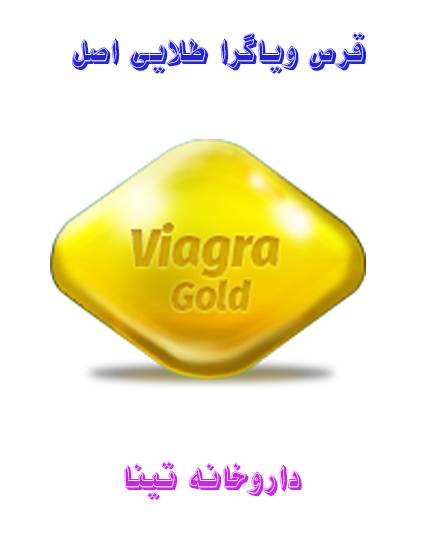 gold viagra - خرید قرص تاخیری ویاگرای طلایی gold viagra