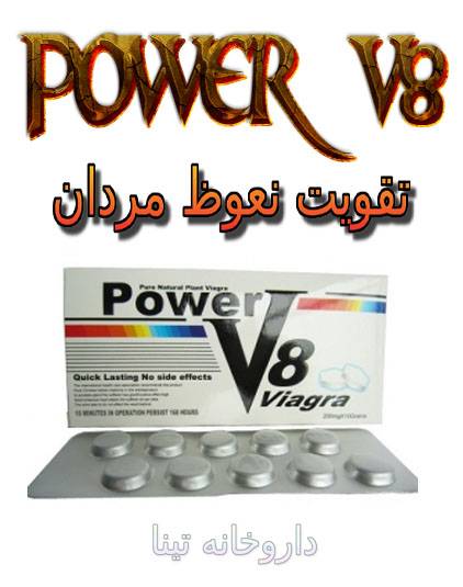 viagra power v8 tinateb - بهترین قرص گیاهی درمان اختلال نعوظ ویاگرا power v8
