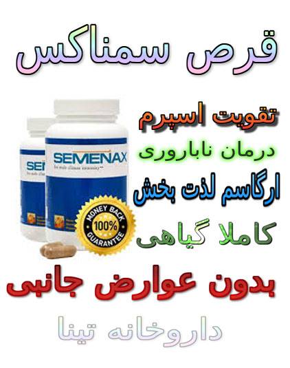 semenax semena - خرید قرص سمنکس درمان ناباروری و تقویت اسپرم مردان