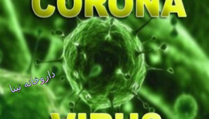 هر آنچه درباره ویروس کرونا باید بدانید