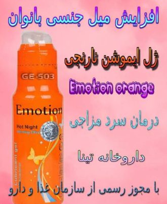 gel emotion orange 330x402 - داروخانه اینترنتی تینا