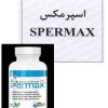 Spermax pills 100x100 - قرص اسپرمکس | قوی ترین داروی ناباروری مردان